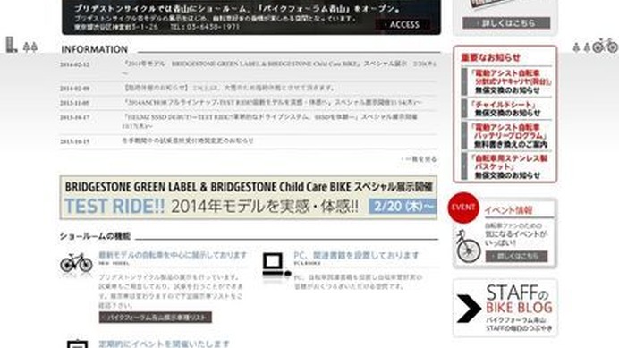 2/20（木）より、2014年モデル「BRIDGESTONE GREEN LABEL & BRIDGESTONE Child Care BIKE」スペシャル展示が開催される。