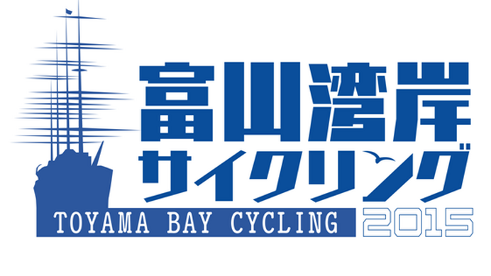 4月に「富山湾岸サイクリング2015」が開催