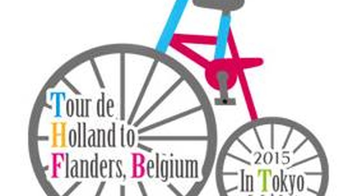4月12日に「オランダ～ベルギー・フランダース in 東京散走 2015」が開催