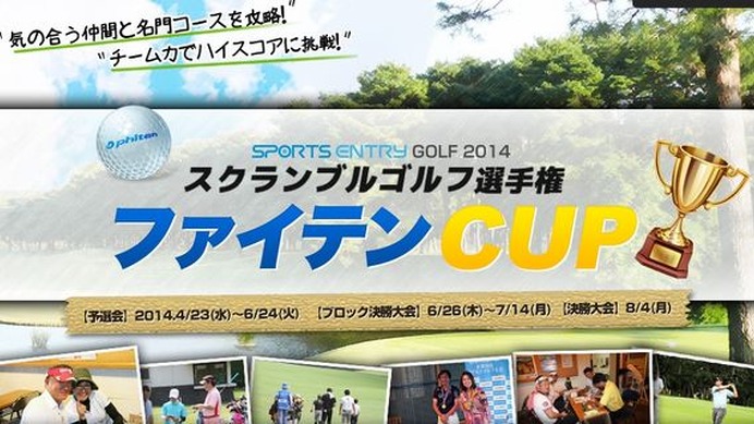 スポーツイベントの検索＆エントリーサイト「スポーツエントリー」を運営するアプロードは、スクランブル方式を採用したアマチュア向けゴルフ選手権『SPORTS ENTRY GOLF 2014 スクランブルゴルフ選手権 ファイテンCUP』を4月より関東地区のゴルフ場全13会場で開催する。