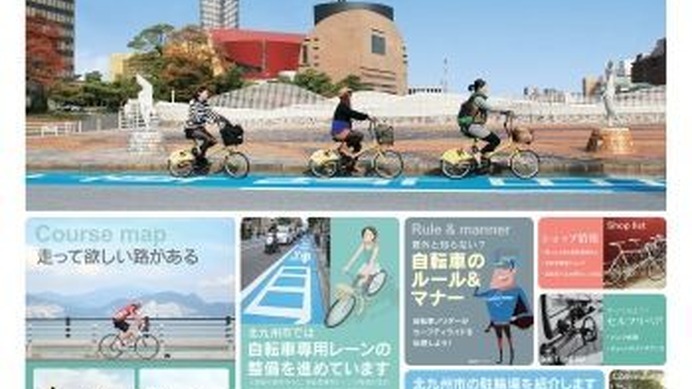 北九州市では、「世界の環境首都」にふさわしいまちづくりを進めるために、平成24年11月に策定した「自転車利用環境計画」に基づき、環境にやさしい自転車をかしこく活用するスマートサイクルを促進している。　

その取り組みのひとつとして、自転車に関するさまざまな