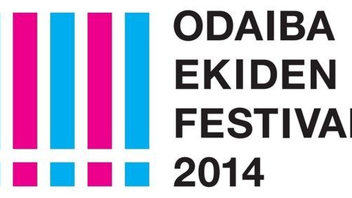 お台場EKIDENフェスティバル実行委員会は、4月12日（土）にお台場・有明地区の東京都シンボルプロムナード公園特設ランニングコース（1周約2.5km）にて、「お台場EKIDENフェスティバル2014」を開催する。