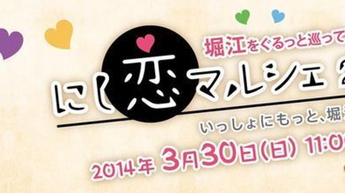 大阪市の西区役所は3月30日に大阪のおしゃれスポット、堀江エリアの4会場を舞台にした周遊型イベント「にし恋マルシェ2014 いっしょにもっと、堀江LOVE」を開催する。

同イベントは、ステージイベントやグルメ、ワークショップを楽しみながら、新たな住民と地域や地域