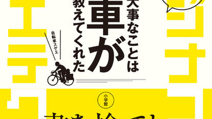 「旅、冒険、出会い、そしてハプニング！ 大事なことは自転車が教えてくれた」が小学館から2月28日に発売された。「行かずに死ねるか！」（実業之日本社／幻冬舎文庫）でおなじみの石田ゆうすけが書き下ろした最新刊。これまでの著作では触れられていなかった自転車への