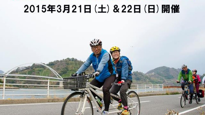 3月に「第5回タンデム自転車まつり～満喫はまかぜ海道としまなみ5離島めぐり～」が開催