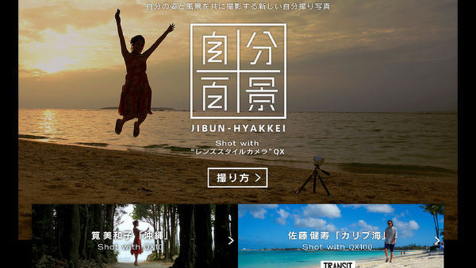 ソニーマーケティングが公開した自分撮り旅写真集サイト「自分百景」では、これまでの旅写真を変える新しい撮影スタイルを提案している。

自分の姿と旅先の風景を共に撮影する「新しい自分撮り写真」。サイト内には、筧美和子さんと佐藤健寿さんの自分撮り写真が公開さ
