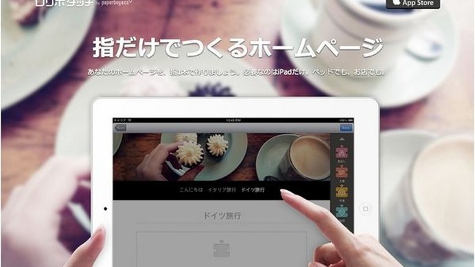 GMOインターネットグループのpaperboy&co.は、タブレット端末だけで、立ち上げから日々の更新に至るまで可能なホームページ作成アプリ「ロリポタッチ」を3月6日（木）より提供開始した。