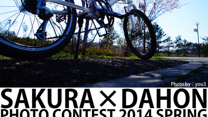 折りたたみ自転車のダホンは、2013年に引き続き桜とダホンの風景写真のコンテスト「SAKURA×DAHON PHOTO CONTEST 2014 SPRING」を開催する。入賞者には発表されたばかりの輪行袋「Slip Bag 20”」または「Slip Bag XL」をプレゼントするという。