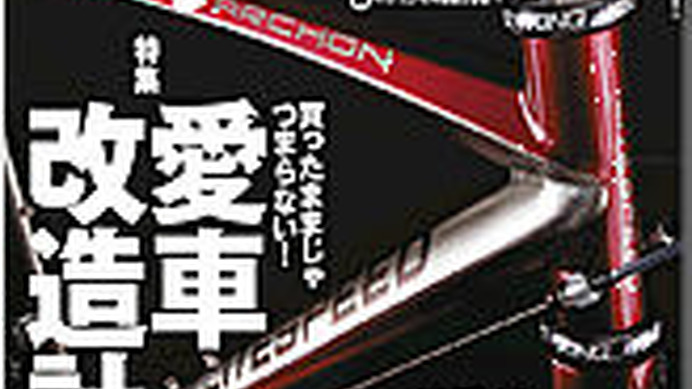 　八重洲出版のサイクルスポーツ8月号が7月20日に発売された。同号ではツール・ド・フランスの開幕地ロンドンの模様が和田八束カメラマンによる写真でまとめられている。主な特集は以下のとおり。