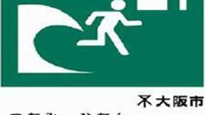 大阪市北区は3月11日、関西大学協力のもと、同大学の「天六キャンパス」を一時避難所として指定した。一時指定場所は広場、公園や学校の校庭など火災や地震発生時等の一時的な避難場所のことで津波等の浸水時の避難場所ではないが、区民の安全を確保するにあたって大き