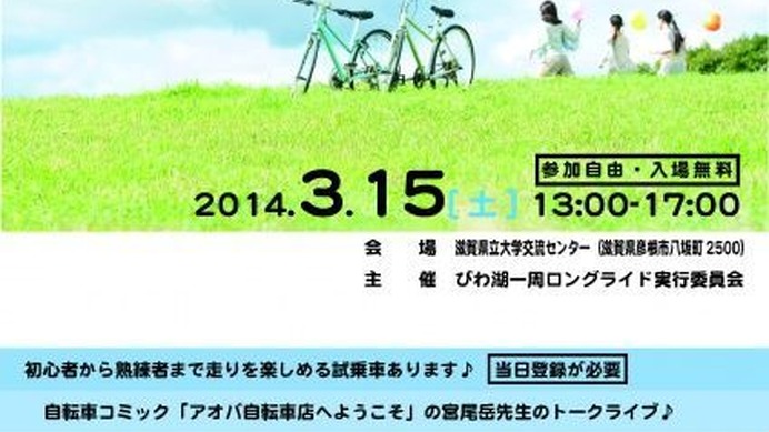 びわ湖一周ロングライド2014の前日イベントとなる「びわ湖サイクルフェスタ」が3月15日に滋賀県立大学交流センターで行われる。

時間は13時から17時で入場料は無料となっている。
