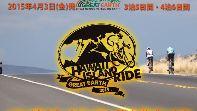 4月に「GREAT EARTH ハワイ島ライドオフィシャルツアー3泊5日（4泊6日）」が開催