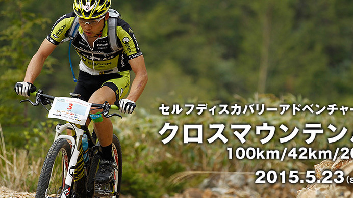 長野県王滝村で「SDAクロスマウンテンバイク100km/42km/20km【5月】」が開催