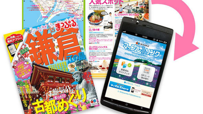 昭文社から発行している旅行ガイドブック「まっぷる」の読者限定サービスが3月から刷新された。「まっぷる」の国内エリア版を購入すると、専用アプリ「マップルリンク」から無料の電子版を閲覧できる。