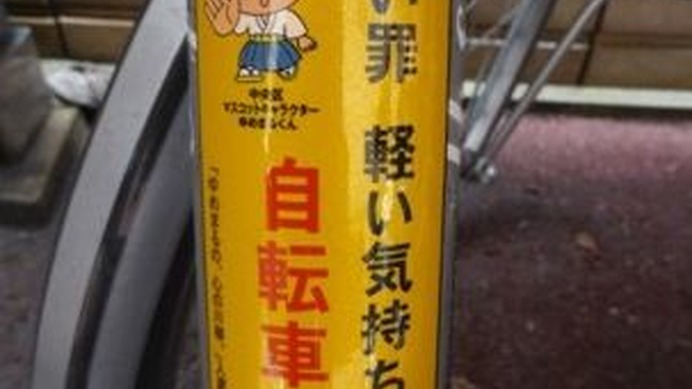 大阪市の中央区役所・東警察署・南警察署等で構成する「中央区安全なまちづくり推進協議会」では、街頭犯罪総件数の約半数を占める「自転車盗」に対する予防策の一つとして、自転車盗難警戒啓発シールを作成した。