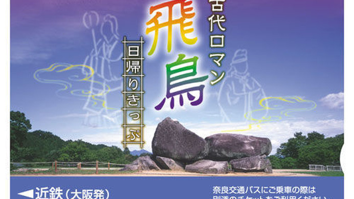 近畿日本鉄道、阪神電気鉄道、山陽電気鉄道、阪急電鉄、北大阪急行電鉄、京阪電気鉄道の6社では、奈良県飛鳥エリアへの移動にお得なきっぷ「古代ロマン 飛鳥 日帰りきっぷ」を4月1日から発売する。