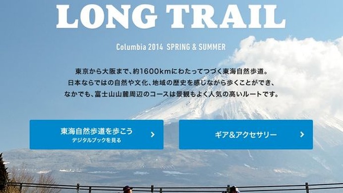 コロンビアは、ホームページ上にて、東京から大阪まで、約1600kmにわたってつづく東海自然歩道を歩くキャンペーンを実施している。