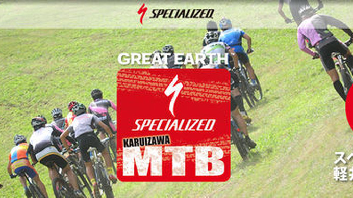 マウンテンバイク＆トレイルランの両方を楽しめる山遊びイベント「GREAT EARTH スペシャライズド軽井沢MTB」が2014年 5月31日（土）、6月1日（日）に開催される。チームエンデューロで仲間と一緒に走るイベントで、その参加者募集が始まった。初代軽井沢チャンピオンチ