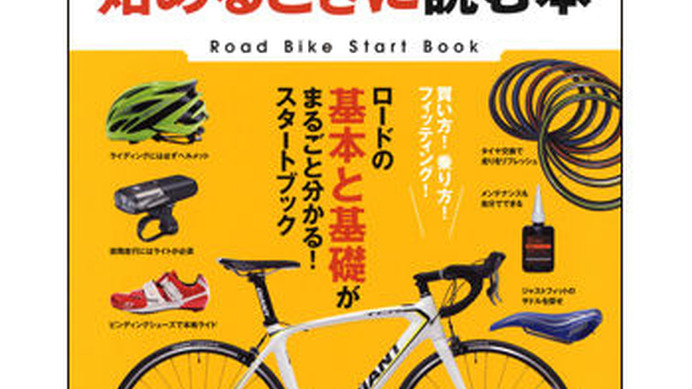 「ロードバイクを始めるときに読む本」がエイ出版社から3月25日に発売された。1260円。