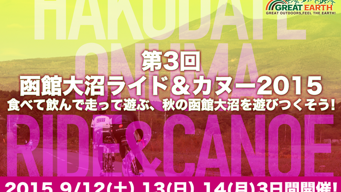 9月に「GREAT EARTH 第3回函館大沼ライド＆カヌー2015」が開催