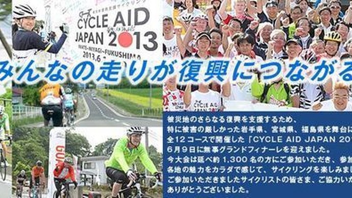 1300人が参加する東日本復興支援サイクリング「サイクルエイドジャパン2014イン郡山ツール・ド・猪苗代湖」が10月11日に開催される。主催は福島民報社。