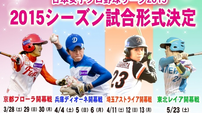 3月28日開幕！「日本女子プロ野球リーグ」が今季の日程を発表
