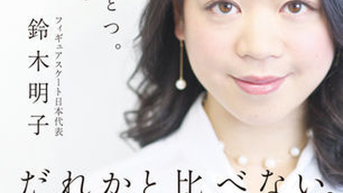 KADOKAWAは、鈴木明子氏著『ひとつひとつ。少しずつ』を4月10日に刊行することを発表した。