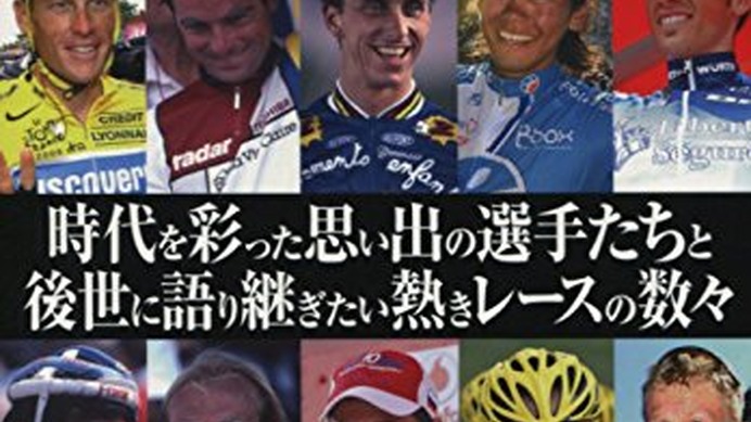 サイクルロードレース名選手・名レース列伝が洋泉社から発売