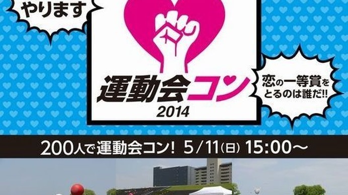 IBJが運営する「PARTY☆PARTY」は、男女最大200名規模の「よーいドンで恋したい♪運動会コン☆2014」を開催するという。