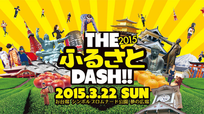 THE ふるさと DASH！！ 2015