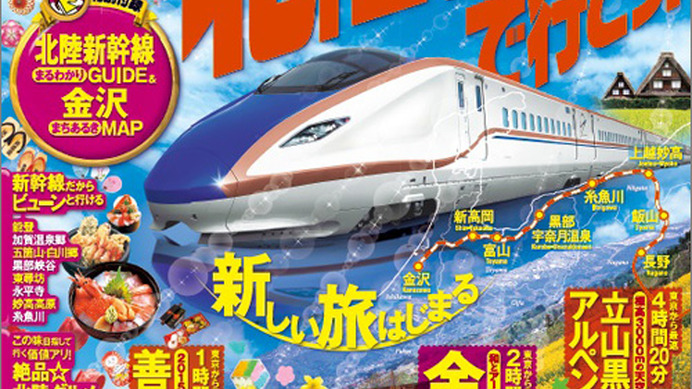 金沢・北陸・沿線エリアを徹底ガイドする昭文社の「まっぷる 北陸新幹線で行こう！」