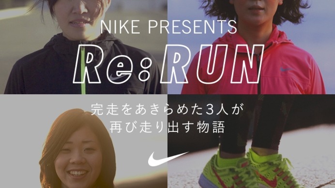 ナイキ、マラソンを完走できなかった女性ランナーをサポート「Re: RUN」ショートフィルムを公開