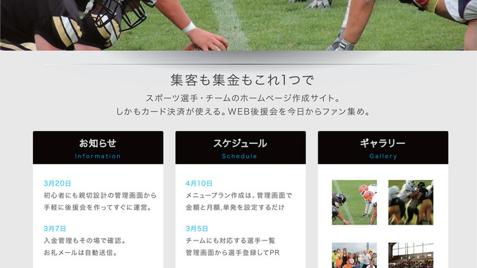 スポーツ選手・チーム専用のWEBサービス「スポスタ」