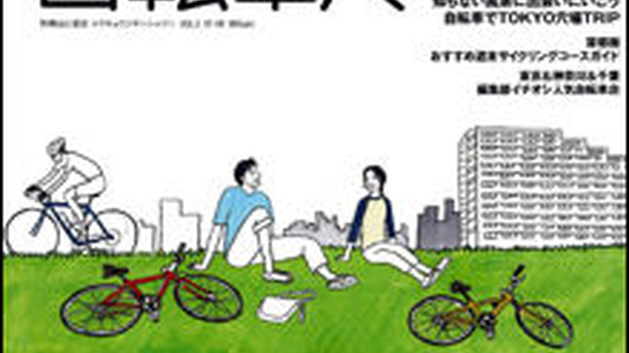 　山と溪谷社より9月4日に「TOKYO自転車人 VOL.2」が発売された。首都圏発、自転車のあるライフスタイルを提案するムック。同社が発行する「自転車人」の姉妹誌としてVOL.1が創刊され、好評のため2冊目の刊行となった。雑誌のコンセプトは、前号同様に普段着でサイクリ
