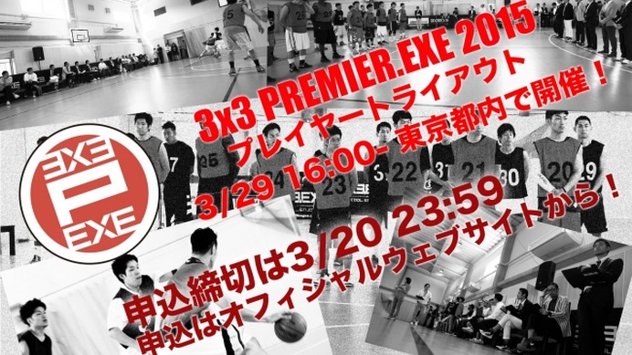 【バスケ】「3x3 PREMIER.EXE 2015」トライアウト応募、80名越え！