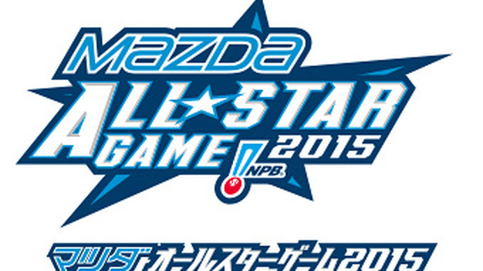 マツダ、プロ野球オールスターゲームに協賛「マツダオールスターゲーム2015」