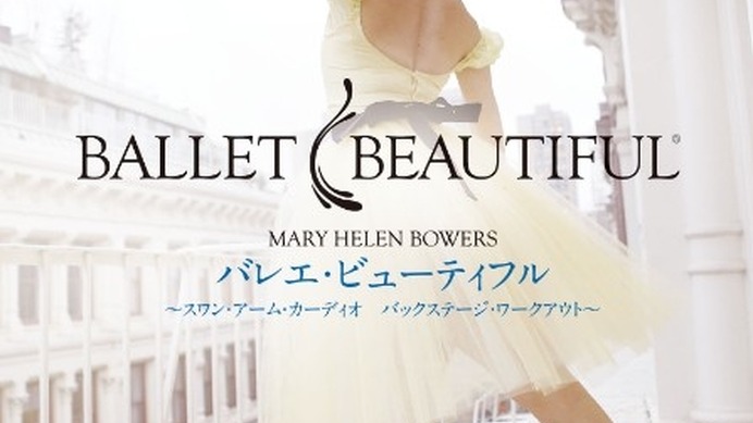 「バレエ・ビューティフル　～スワン・アーム・カーディオ／バックステージ・ワークアウト～」（2枚組、5,184円）4月22日（水）発売。&copy;2015 Ballet beauty,LLC,ALL right reserved 発売・販売元：日本コロンビア