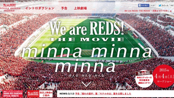 Jリーグ 一足早く興奮を 浦和レッズ セレモニーpresents We Are Reds The Movie プレミア上映会開催 Cycle やわらかスポーツ情報サイト