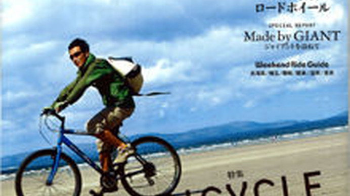 　山と溪谷社から10月12日に「自転車人 No.9」が発売された。今回の特集は「BICYCLE TRIP!　旅と自転車と出会いと」。瀬戸内しまなみ海道、鳥海山などの実走ルポのほか、全国各地のおすすめコースを紹介している。1,000円。