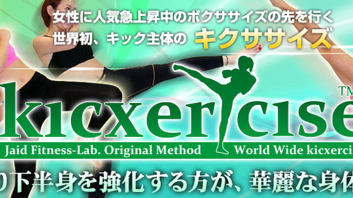 ムエタイ現役世界王者、宮内彩香が教えるフィットネス「キクササイズ」