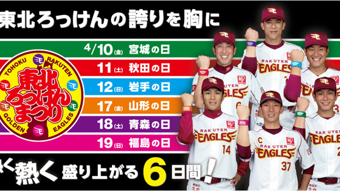 楽天イーグルス、イベント盛りだくさんの「東北ろっけんまつり」開催