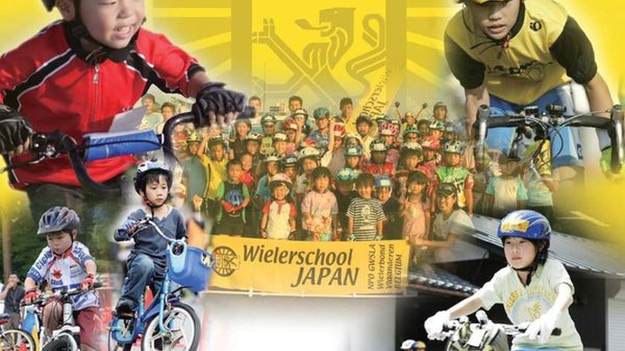 　12月2日（日）に神奈川県藤沢市で子供向け自転車スポーツ・安全教室「サイクルチャレンジ藤沢」が開催される。藤沢市出身のプロ自転車選手山本雅道（29＝スキル・シマノ）が発起人となって開催するものだ。
　同じく神奈川県出身の別府匠（28＝愛三工業）、別府史之（