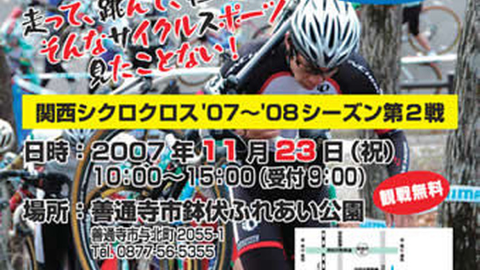 　11月23日（金/祝）、四国で初となる「シクロクロス」レースが開催される。会場は香川県善通寺市の「鉢伏公園」。今年は関西シクロクロスの第２戦としての開催となる。

　開催カテゴリーも男女の上級者、中級、競技時間15分程度のお試しカテゴリー、キッズ、マスター