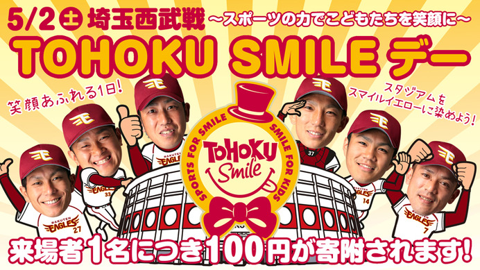 【プロ野球】楽天、スポーツの力で子供を笑顔に…「TOHOKU SMILE デー」開催