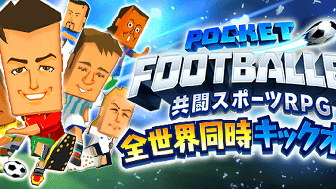 世界中のプレイヤーとサッカーチームを結成！共闘スポーツRPG「ポケットフットボーラー」
