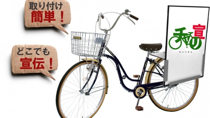 自転車が広告塔に！荷台広告スタンド「チャリ宣」