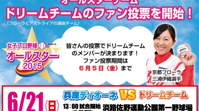 女子プロ野球「オールスターゲーム2015」…ドリームチームのメンバーを選ぶファン投票開始