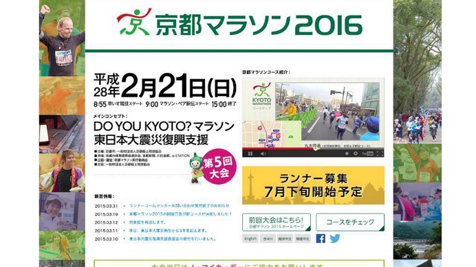 2016年2月21日に開催される「京都マラソン2016」ホームページが公開（画像＝京都市）