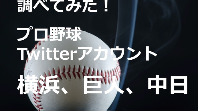 【調べてみた】Twitterアカウントを分析！…横浜DeNAベイスターズ、巨人、中日ドラゴンズ