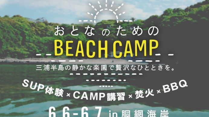 神奈川・胴網海岸で「おとなのためのビーチキャンプ」が開催